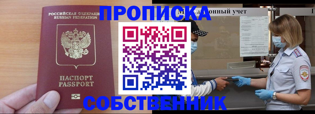 временная регистрация собственник в Фокино
